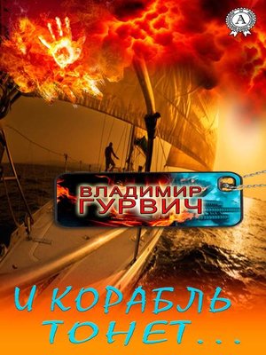 cover image of И корабль тонет...